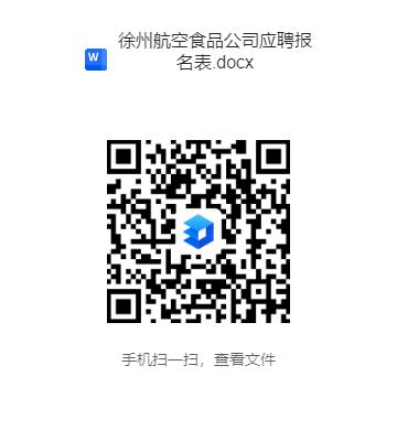 徐州機(jī)場航食公司招聘報(bào)名表.jpg